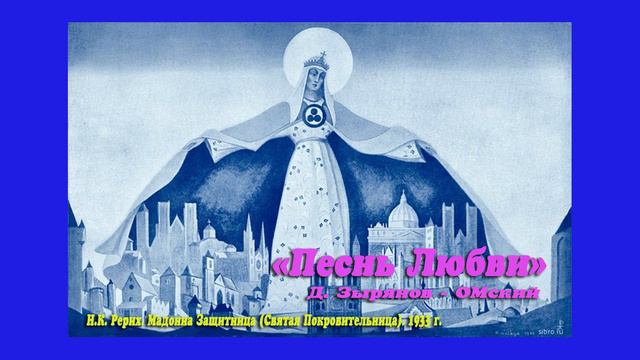 "Песнь Любви". Д. Зырянов - ОМский.