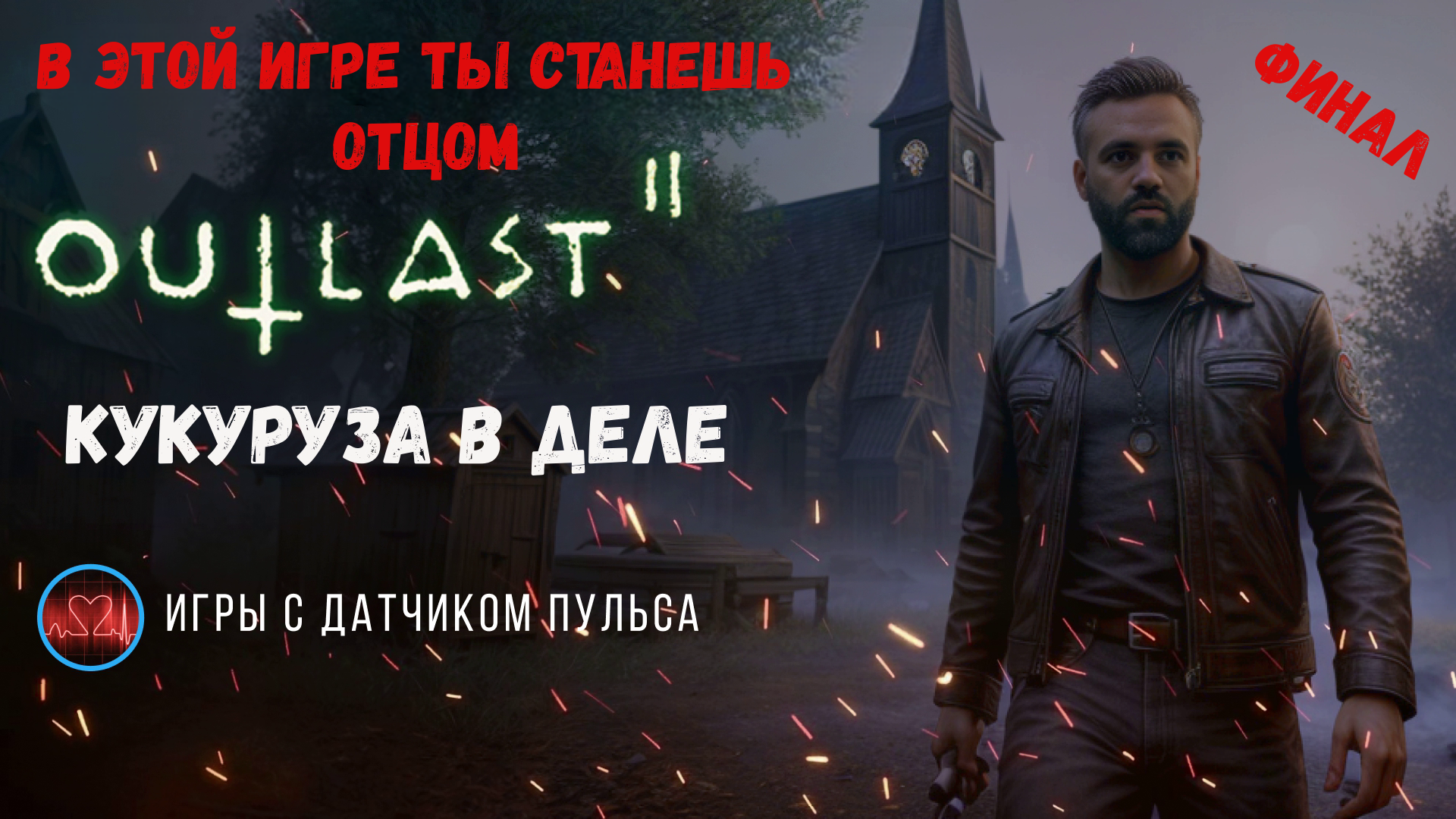 Outlast 2, финал прохождения игры #outlastshorts #outlast