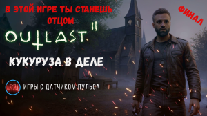 Outlast 2, финал прохождения игры #outlastshorts #outlast