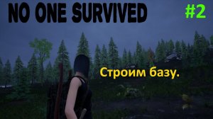 No One Survived #2. Строим базу. Изучаем территорию. Умираем, но не сдаемся.