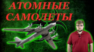 Самолеты, летающие на атомной энергии | История без конца...