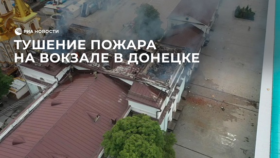 Тушение пожара на вокзале в Донецке