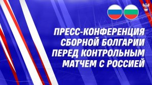 Пресс-конференция сборной Болгарии перед контрольным матчем с Россией.