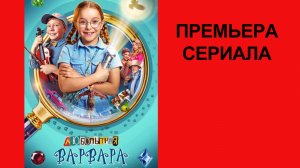 Сериал Любопытная Варвара, Трейлер - 1 сезон