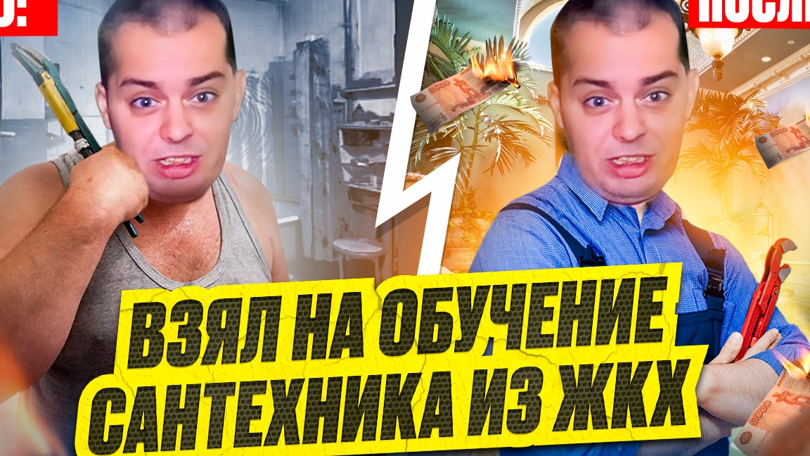Взял сантехника из ЖКХ на обучение, сантехник Коля