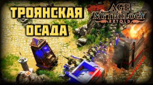 Сокрушение Троянской обороны #2 - age of mythology: retold