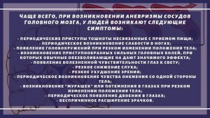 Симптомы аневризмы сосудов головного мозга
