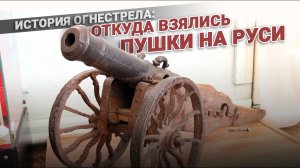 История огнестрела. Откуда пушки на Руси?