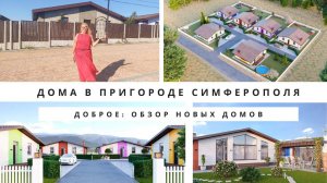 ГДЕ КУПИТЬ ДОМ в КРЫМУ? НОВЫЕ ДОМА в ПРИГОРОДЕ СИМФЕРОПОЛЯ | ДОМА в ДОБРОМ от ЗАСТРОЙЩИКА