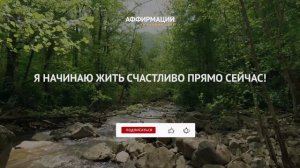 Я люблю себя, я принимаю себя таким человеком, какой я есть! Аффирмации, медитации.