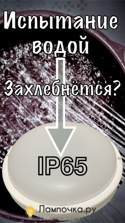 Испытание водой светильник SPP-15W-4000K-IP65 Лампочка.Ру