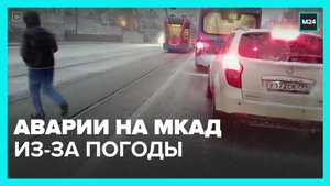 Сложные метеоусловия стали причиной нескольких аварий на МКАД 31 октября - Москва 24