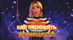 Как пережить расставание?