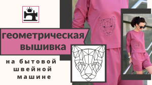 Как сделать геометрическую вышивку на бытовой швейной машине.