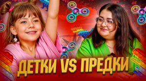 ДЕТКИ vs ПРЕДКИ