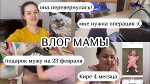 ВЛОГ МАМЫ :) мне нужна операция, Кире 4 месяца, подарок мужу на 23 февраля (19)