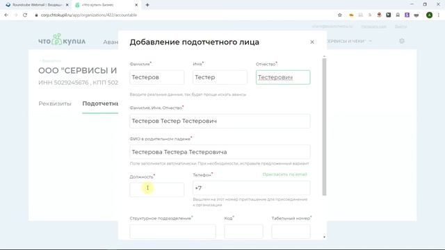 Авансовый отчет онлайн. Настройка организации в сервисе ЧтоКупил Бизнес.