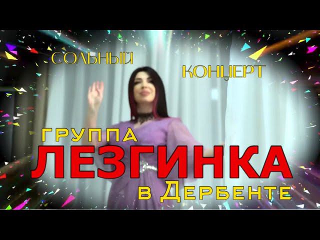 Сольный концерт группы "ЛЕЗГИНКА" в Дербенте смотреть онлайн