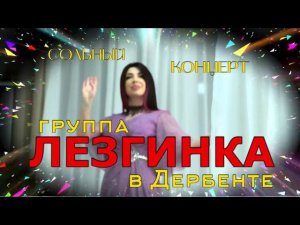 Сольный концерт группы "ЛЕЗГИНКА" в Дербенте
