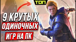 ТОП 9: Годные игры без интернета на ПК