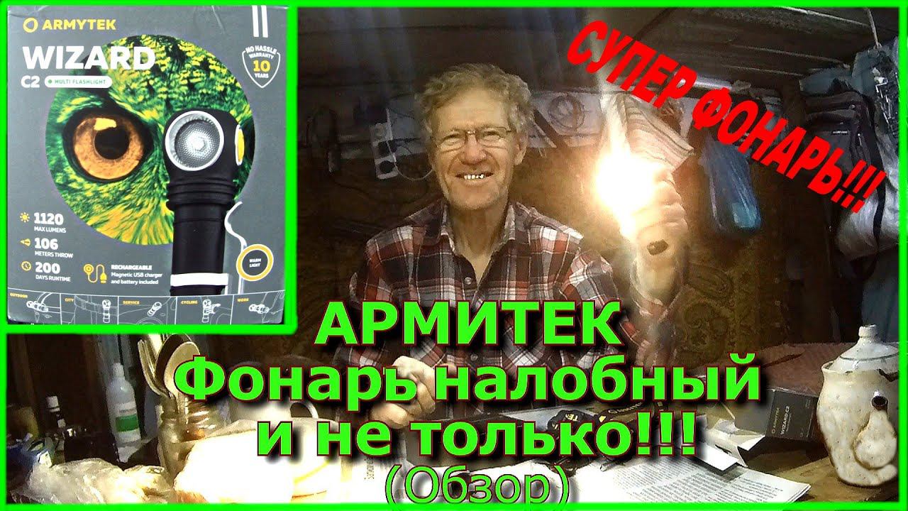 АРМИТЕК Фонарь налобный и не только!!!
