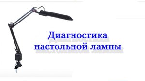 Ремонт настольной лампы \ Диагностика неисправности \ Table lamp repair