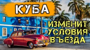 Отдых на Кубе. Куба изменит условия въезда на курорт Кайо Коко Куба 2020. Новости туризма.