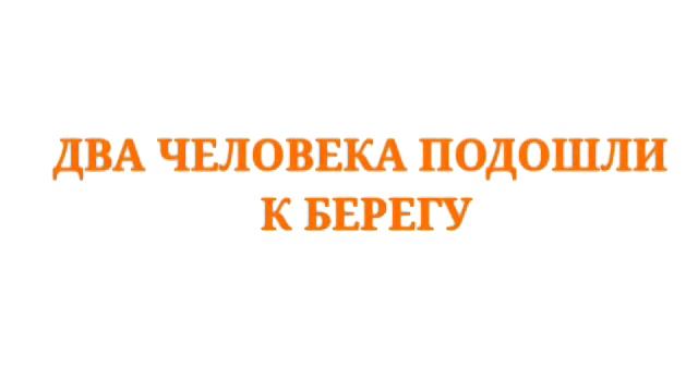 Загадка на внимания.