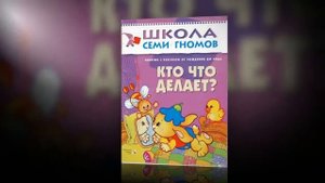 Полный курс занятий с детьми до года.Школа семи гномов