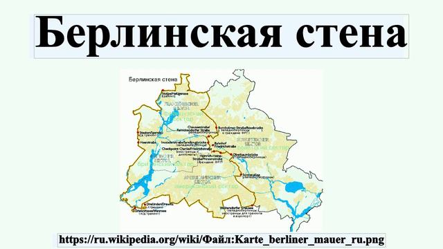 Берлинская стена