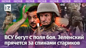 Бегут, сверкая пятками: массовое оставление позиций в ВСУ / Укроновобранцы под 60 лет шокировали