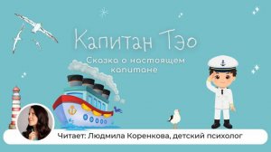 Тэо, сказка о настоящем капитане | Аудиосказки  | Сказки на ночь