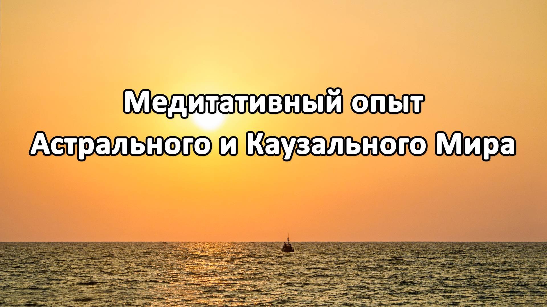 Медитативный опыт Астрального и Каузального Мира