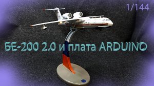 Самолет амфибия БЕ-200 версия 2.0. Плата ARDUINO в световом эффекте. #сборныесамолеты #arduino