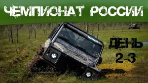 Чемпионат России по трофи-рейдам 2021, 2 этап -  день второй и третий