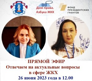 ПРЯМОЙ ЭФИР НА ТЕМУ: "Ответы на актуальные вопросы в сфере ЖКХ" от 26.06.2023 г