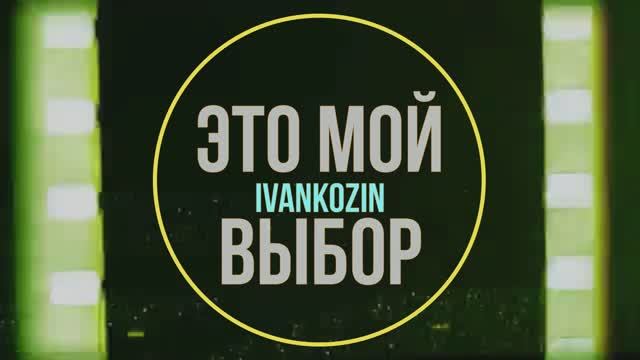 ЭТО МОЙ ВЫБОР смотреть онлайн