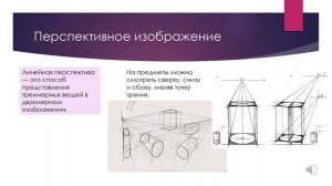 Изображение объема на плоскости и линейная перспектива (Урок 6 класс ИЗО)