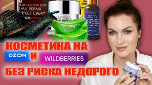 Где я покупаю косметику на Wildberries и OZON без риска и недорого?