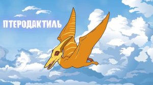 Динозавры - развивающие видео - для самых маленьких - видео - звуки динозавров - для детей