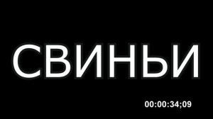 Про свиней.А.Наумов.1970 год. Найдено случайно на свалке.