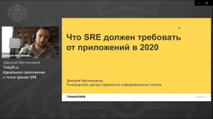 Дмитрий Масленников, Тинькофф - Идеальное приложение с точки зрения SRE