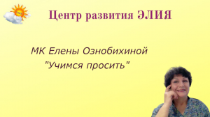 #ЦентрЭЛИЯ #ЕленаОзнобихина #саморазвитие МК "Учимся просить"