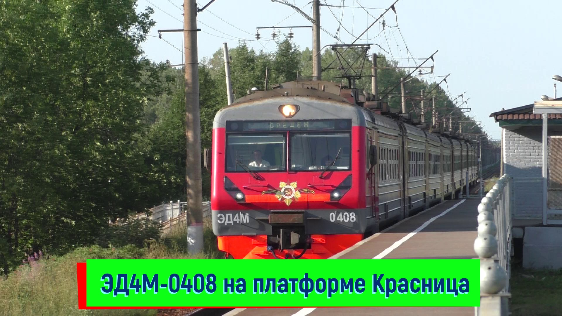 Электропоезд ЭД4М-0408 на платформе Красница | ED4M, Krasnitsa platform