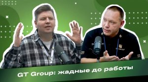 Михаил Алябин, GT Group: мы ни про кого не говорим плохо, мы просто показываем как можно сделать еще