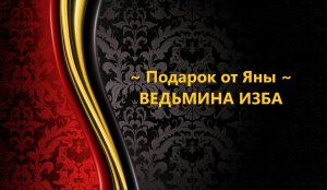ПОДАРОК ОТ ЯНЫ..АВТОР: ИНГА ХОСРОЕВА