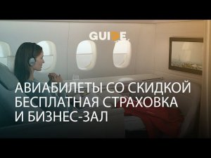 Авиабилеты со скидкой! Страховка и бизнес-зал - бесплатно!