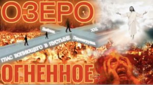 ОЗЕРО ОГНЕННОЕ. (Библия. Перезагрузка XXI.) БОЖИЙ ГЛАС.