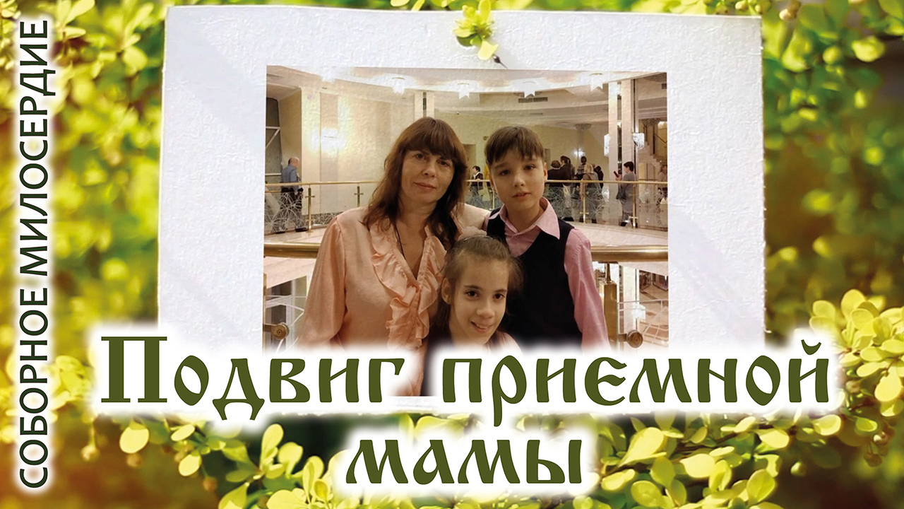 Соборное милосердие - Подвиг приемной мамы