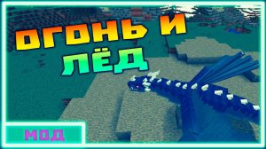 Огонь и Лёд - Обзор мода Ice And Fire v1.9.1 (24.04.2020)